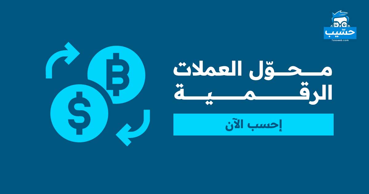 محول العملات الرقمية | موقع حسيب للحسابات المجانية
