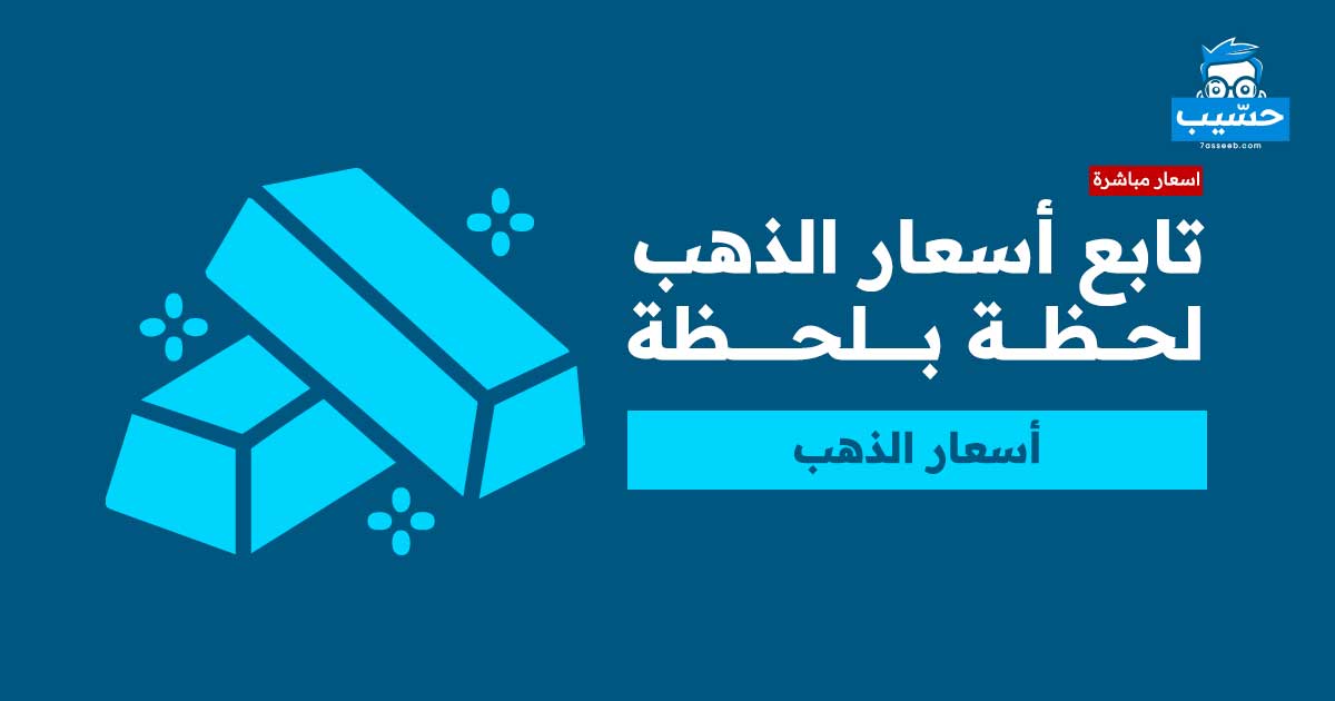 أسعار الذهب العالمية | موقع حسيب للحسابات المجانية