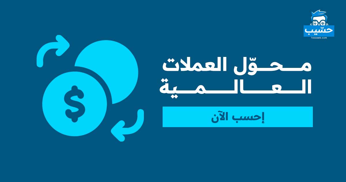 محول العملات العالمية | موقع حسيب للحسابات المجانية