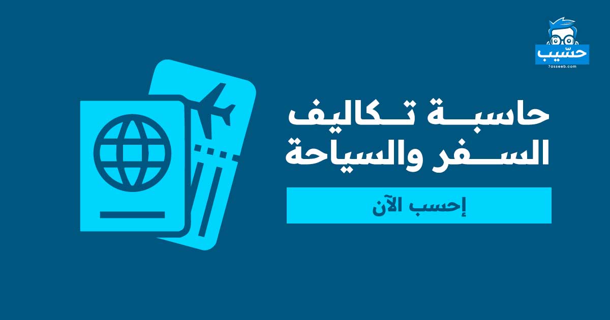 حاسبة تكاليف السفر والسياحة