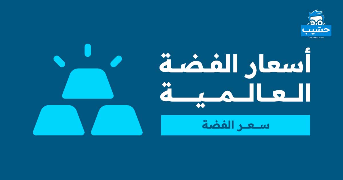 أسعار الفضة العالمية | موقع حسيب للحسابات المجانية
