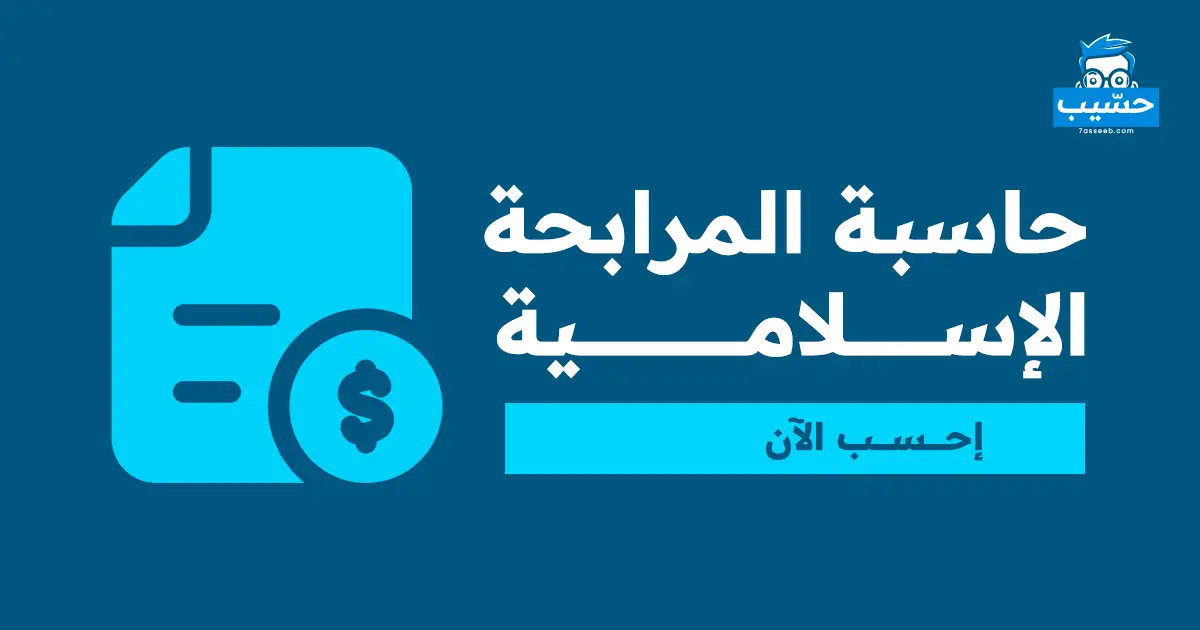 حاسبة المرابحة الاسلامية | موقع حسيب للحسابات المجانية